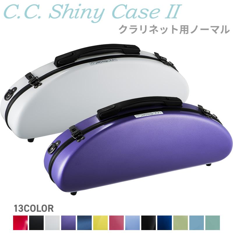 美品！CCシャイニーケース2 クラリネット　C.C. shiny case II C.C.Shiny Case II C.C.シャイニーケースII / CC2-CLA-PY