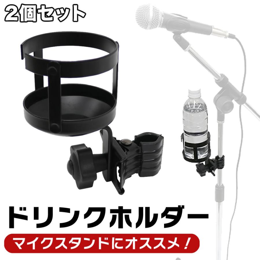 KC ドリンクホルダー CH-DK1 2個セット〔マイクスタンドにオススメ