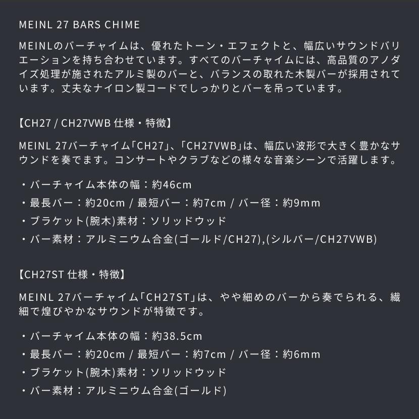 MEINL（マイネル） MEINL Percussion バーチャイム 27bars〔CH27
