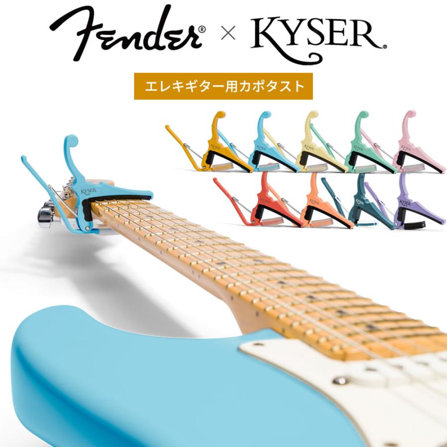 KYSER Kyser x Fender コラボ・カポタスト クラシックカラー KGEF 