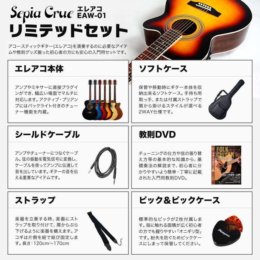 エレアコ Sepia Crue EAW-01 リミテッドセット エレアコ Sepia Crue EAW-01 リミテッドセット