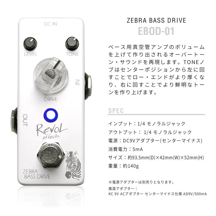 RevoL effects ZEBRA BASS DRIVE〔ベース用オーバードライブ〕EBOD-01