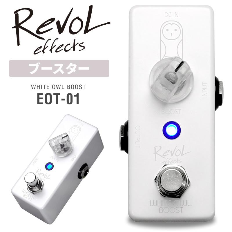 RevoL effects WHITE OWL BOOST〔ブースター〕ECB-01〔レヴォル レボル