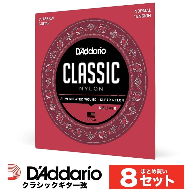 ［おまとめ8セット］D'Addario EJ27N クラシックギター弦 Classics Silver Wound/Clear Nylon - Student Normal［ダダリオ］〈ゆうパケット対応〉