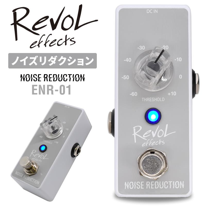 RevoL effects NOISE REDUCTION〔ノイズリダクション〕ENR-01