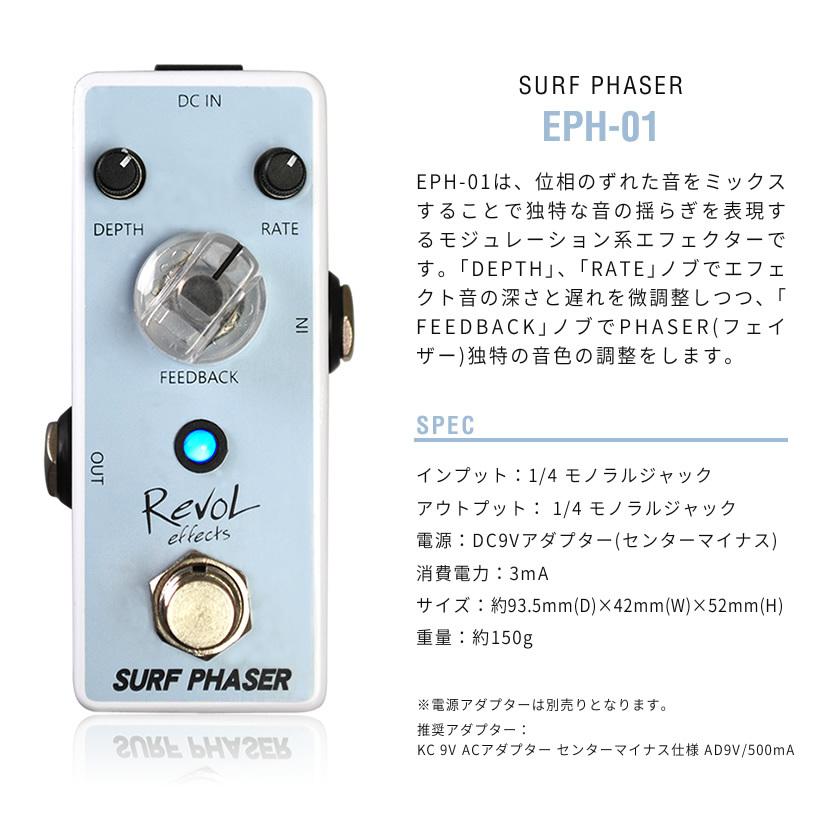 RevoL effects SURF PHASER〔フェイザー〕EPH-01〔レヴォル レボル