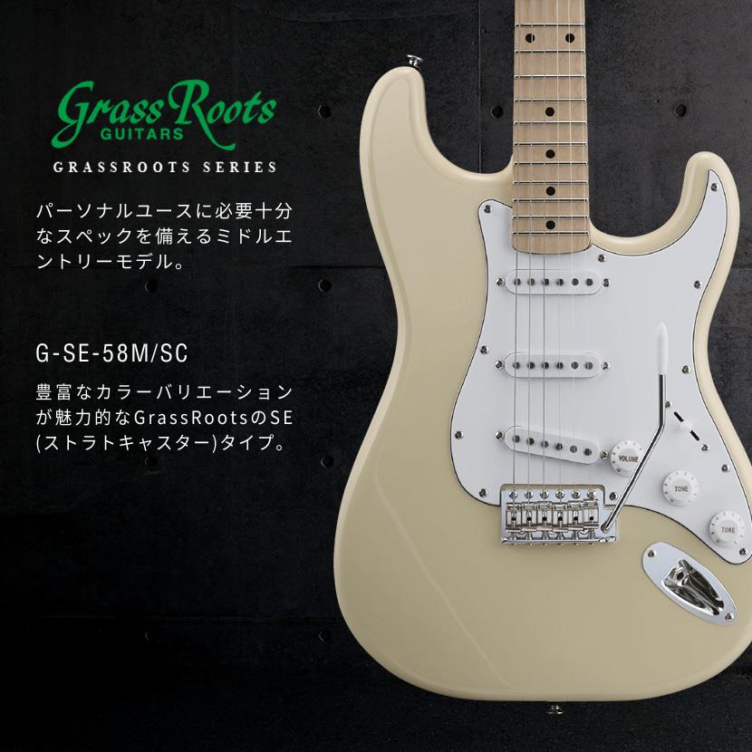 GrassRoots エレキギター G-SE-58M/SC［グラスルーツ GSE58MSC］ 人気