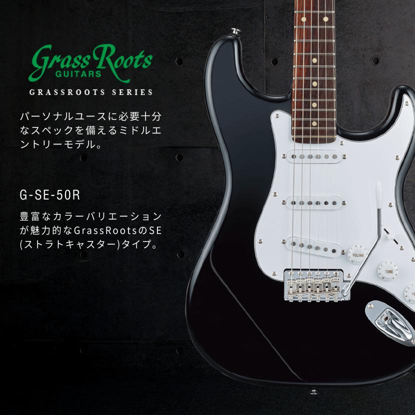 GrassRoots エレキギター G-SE-50R［グラスルーツ GSE50R］ :g-se-50r