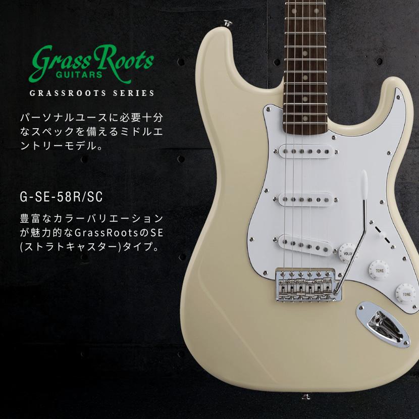 新品 GrassRoots グラスルーツ エレキギター G-SE-58R SC VW Vintage
