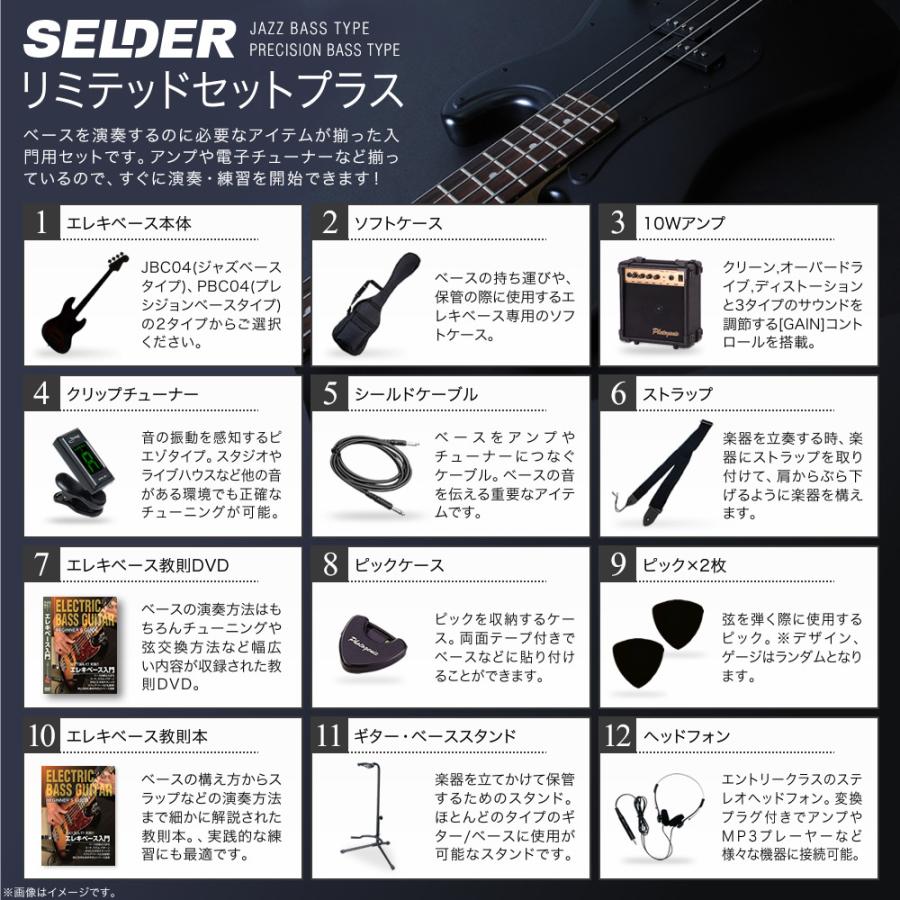 SELDER エレキベース JBC-04/PBC-04 リミテッドセットプラス SELDER エレキベース JBC-04/PBC-04 リミテッドセットプラス