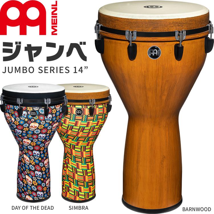 MEINL Percussion Jumbo Serise Djembe 14" JD14［マイネル パーカッション 大型ジャンベ 14インチ］｜sakuragakki