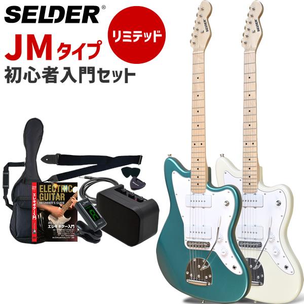 JMタイプ エレキギター SELDER JM-26M リミテッドセット 初心者セット
