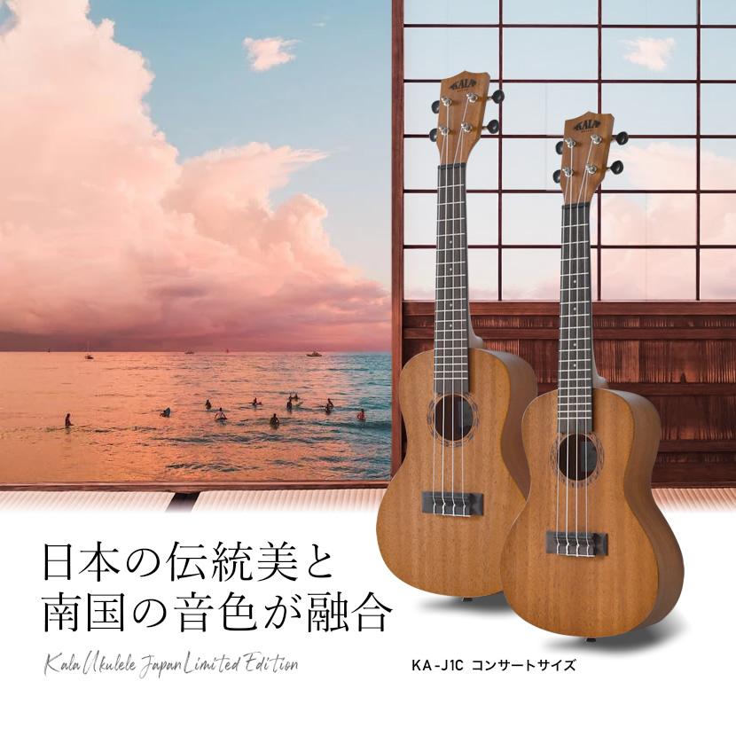 KALA 日本限定 ウクレレ 単品〔純正ケース付属〕KA-J1C コンサート 