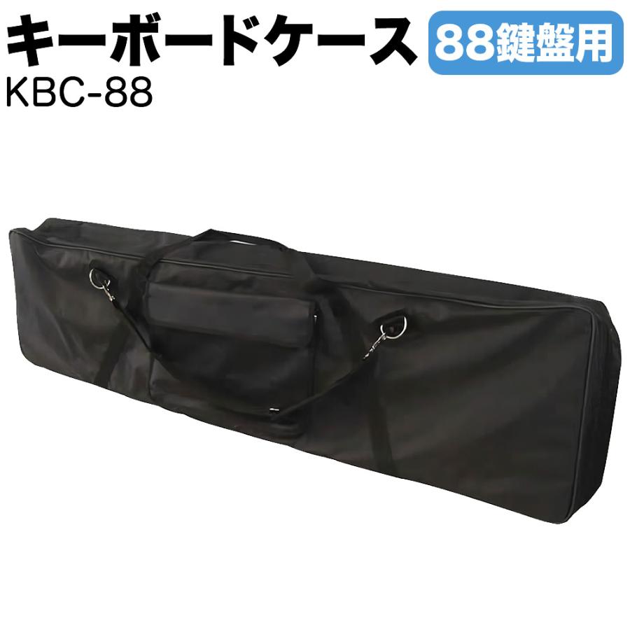 キーボードケース 88鍵用 KBC-88〔ピアノ 楽器 KBC88 キーボードバッグ
