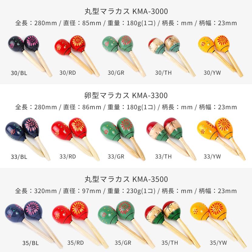 マラカス［2本1組］KMA-3000 / KMA-3300 / KMA-3500［丸型、卵型、各5カラー］［マンボ サルサ 体鳴楽器 MARACAS 民俗楽器］［2点以上でさらに値引き］｜sakuragakki｜04