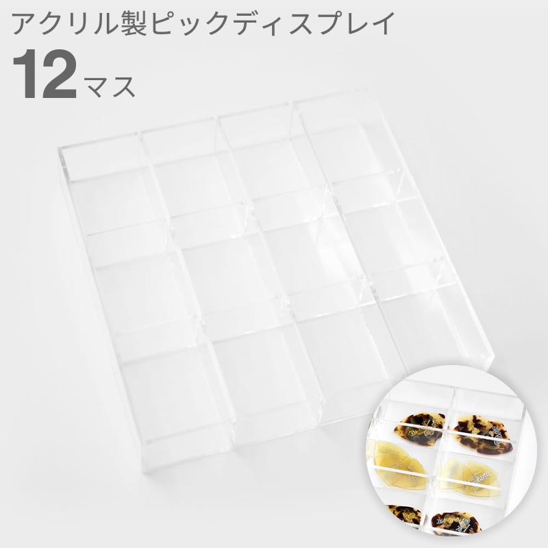 アクリル製ピックディスプレイ 12マス KPD-12〔本体サイズ：20cm x