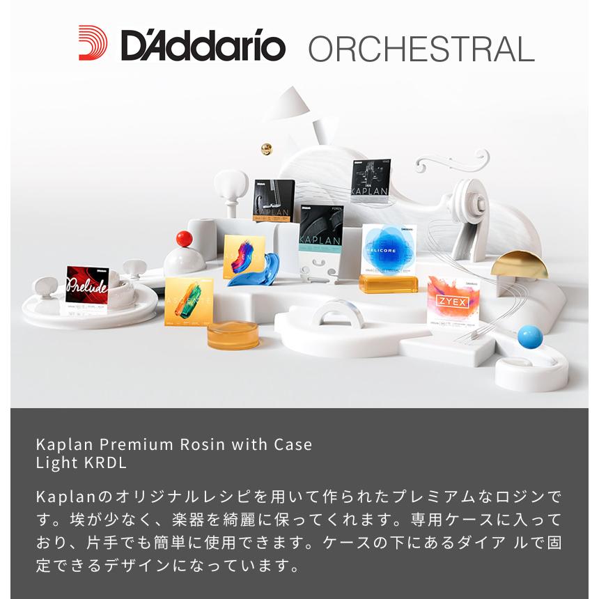 D'Addario 松脂 Kaplan Premium Rosin with Case KRDL［Light]［専用ケース付き］［daddario ダダリオ ロジン バイオリン ヴィオラ チェロ 楽器用］｜sakuragakki｜02