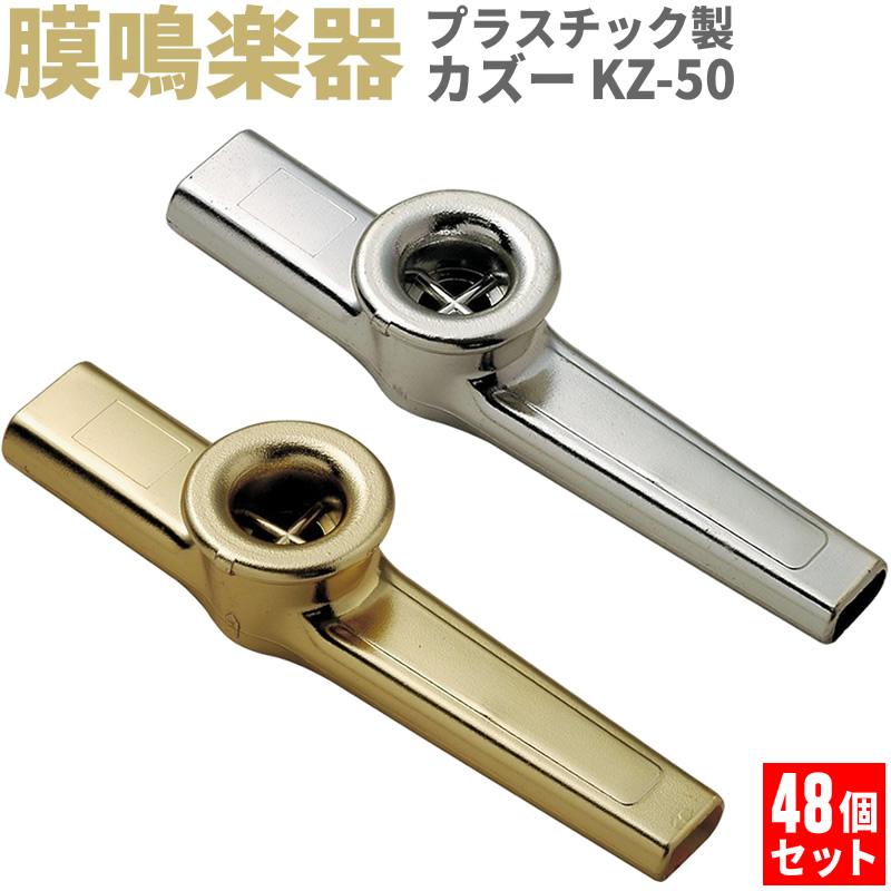 プラスチック製カズー KZ-50 48個セット〔KAZOO KZ50 ブーテキ