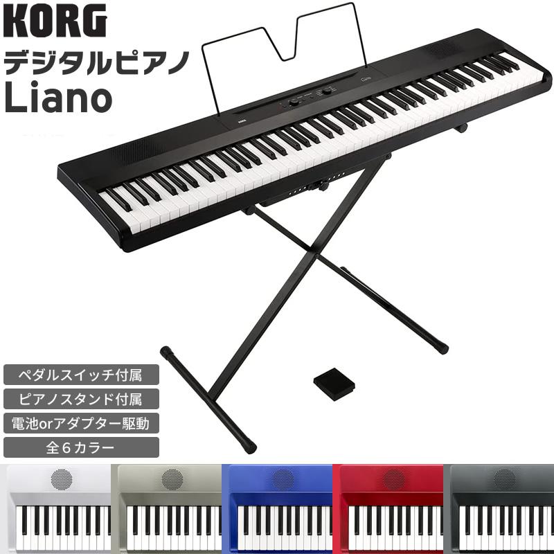 KORG 88鍵盤 電子ピアノ Liano L1SP［ACアダプター、譜面立て、ペダル 