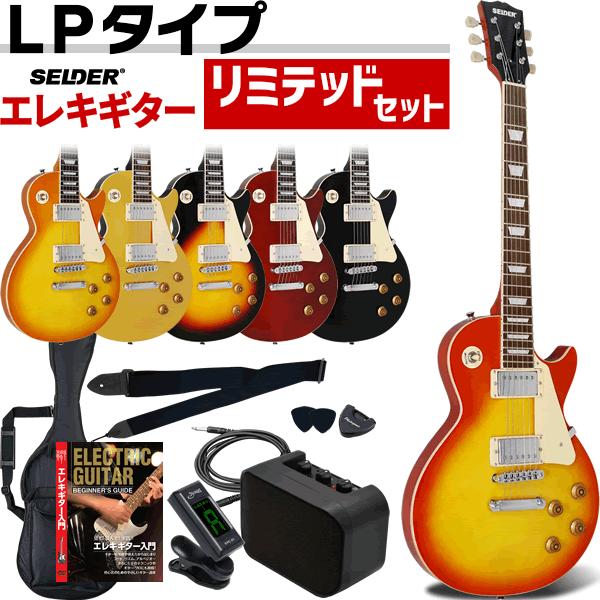 【日本製】レスポール型 エレキギター エレキギター レスポールタイプ SELDER LP-28 リミテッドセット