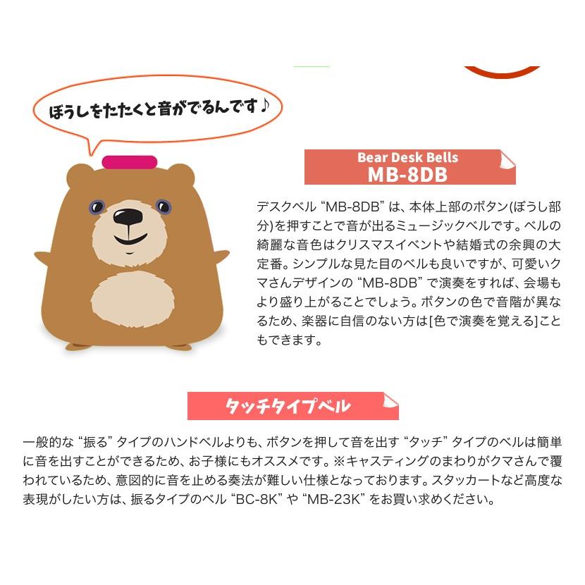 ミュージックベル〔デスクベル〕MB-8DB 8音セット〔ハンドベル タッチ