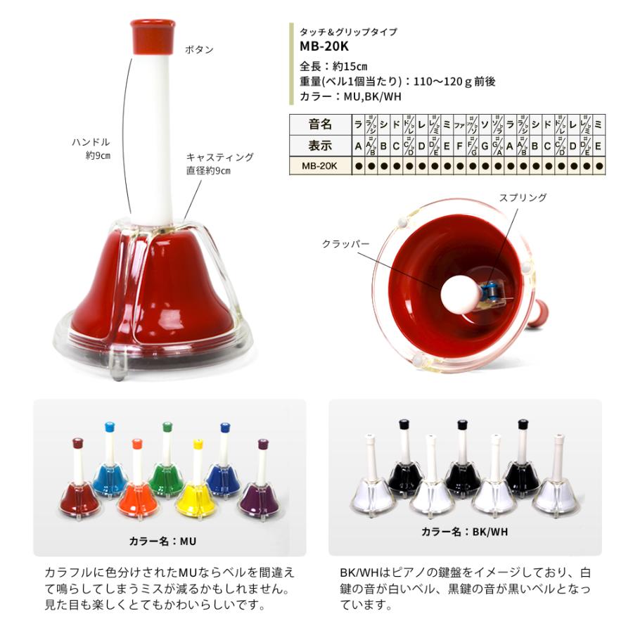 ハンドベル / ミュージックベル/ベルコーラス MB-20K ハンドベルフルセット［今だけクロス付き］［MB20K BCC60］［動画あり］｜sakuragakki｜06