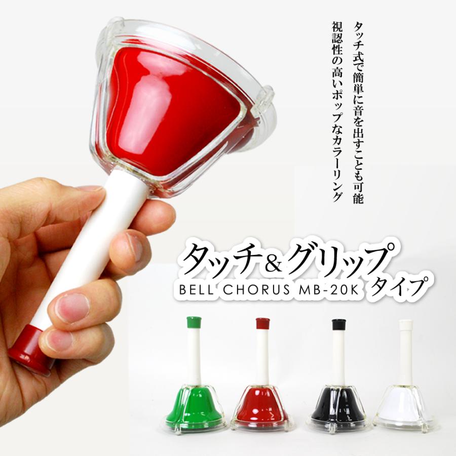 ハンドベル / ミュージックベル/ベルコーラス MB-20K ハンドベル