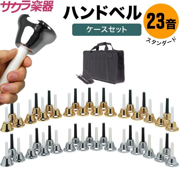 正規認証品!新規格 ハンドベル ミュージックベル ベルコーラス MB-23K