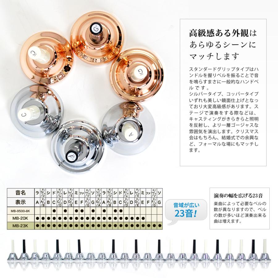 ハンドベル / ミュージックベル ベルコーラス MB-23K ハンドベル