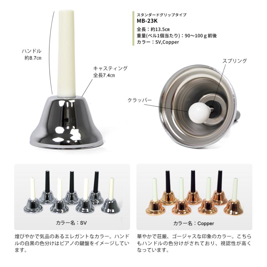 ハンドベル / ミュージックベル ベルコーラス MB-23K ハンドベル