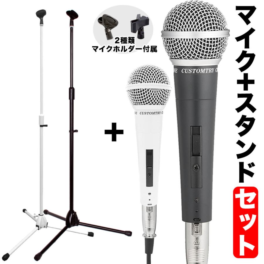 マイク+マイクスタンドセット〔ダイナミックマイク ストレート マイク+マイクスタンドセット〔ダイナミックマイク ストレート