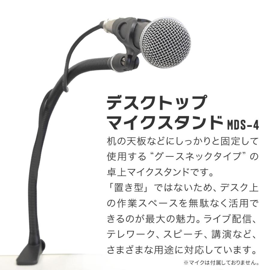 デスクトップマイクスタンド MDS-4〔グースネック マイク