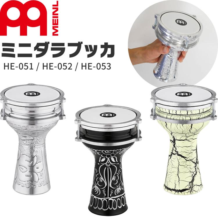 MEINL Percussion ミニダラブッカ HE-051/HE-052/HE-053［マイネル パーカッション Mini Darbukas HE051 HE052 HE053］｜sakuragakki