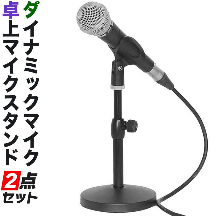 ダイナミックマイク+卓上マイクスタンド 2点セット〔マイク ダイナミックマイク+卓上マイクスタンド 2点セット〔マイク