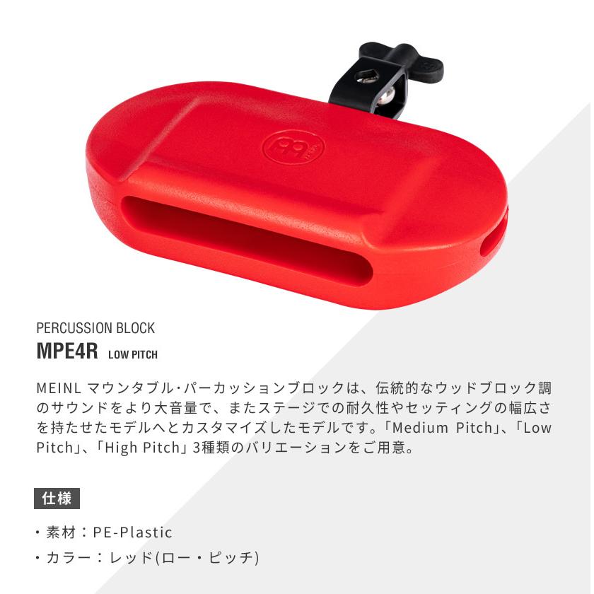 MEINL Percussion パーカッション・ブロック MPE4R〔ロー・ピッチ