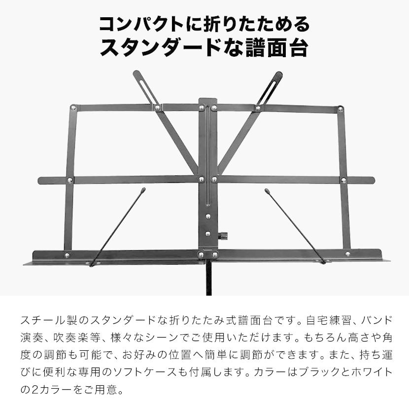 譜面台 MS-200J［ソフトケース付属］［折りたたみ式 スチール製 高さ