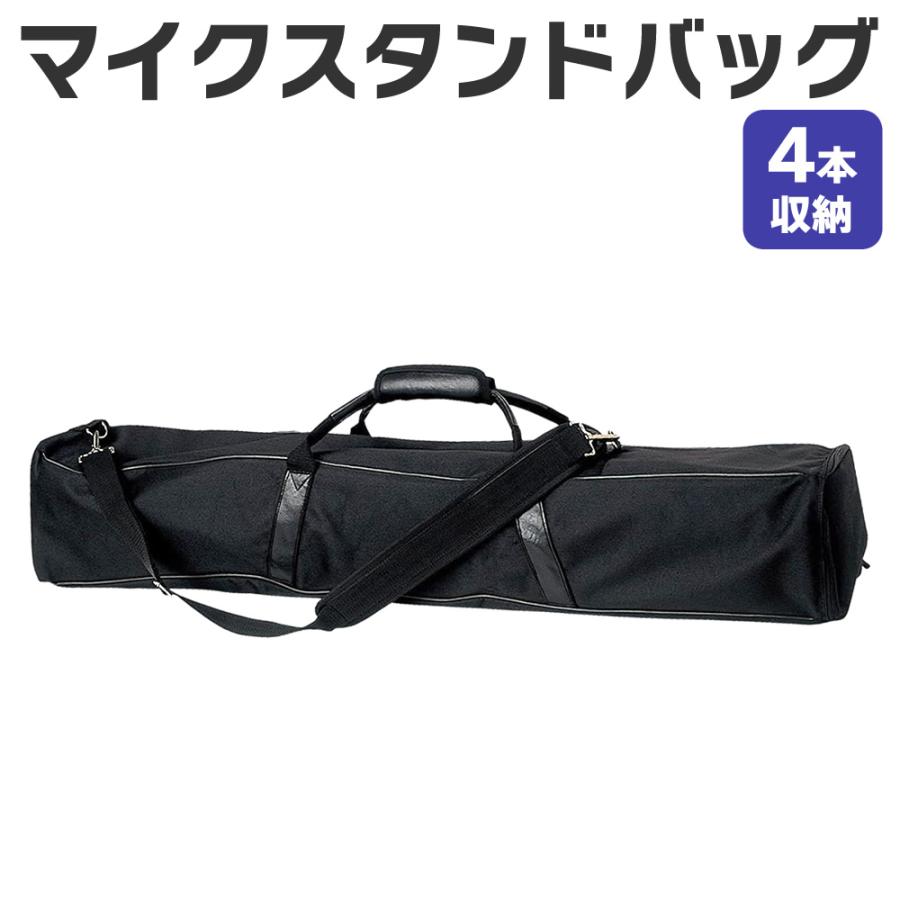 マイクスタンドバッグ MSB-45〔4本収納可能 仕切り 肩掛けストラップ