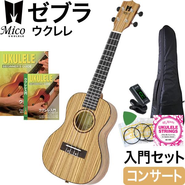 正規逆輸入品】 コンサート ウクレレ MICO MUZ-C ゼブラウッドシリーズ