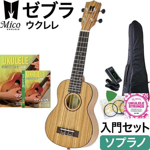 高級 ソプラノ ウクレレ MICO MUZ-S ゼブラウッドシリーズ 初心者