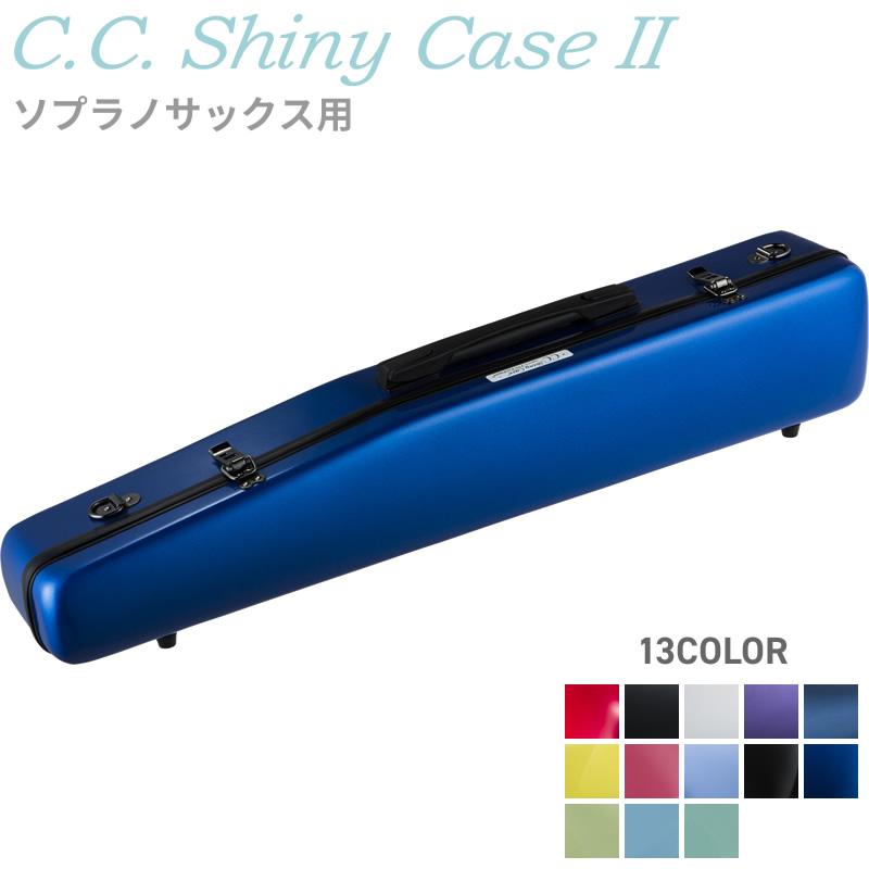 C.C.シャイニーケースII ソプラノサックス CC2-SS〔CC Shiny Case CC
