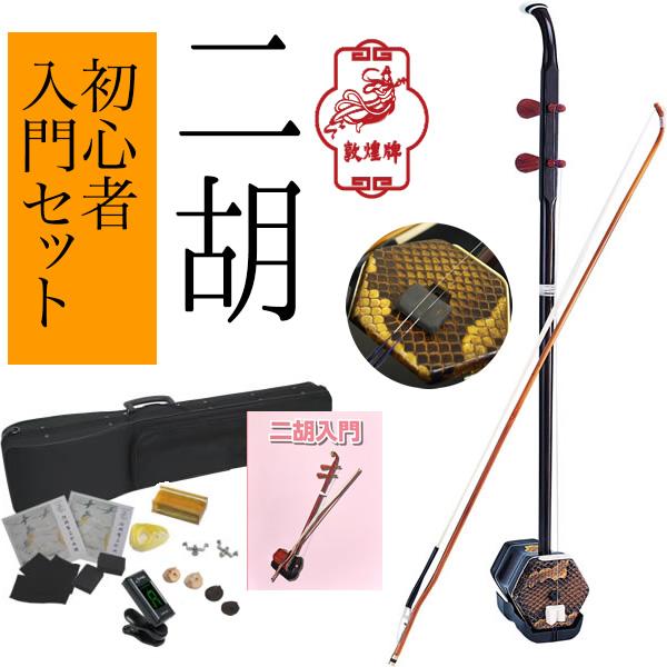 二胡 敦煌 NK-350 教則本付き 二胡入門セット〔初心者 NK350 に 二胡 敦煌 NK-350 教則本付き 二胡入門セット〔初心者 NK350 に
