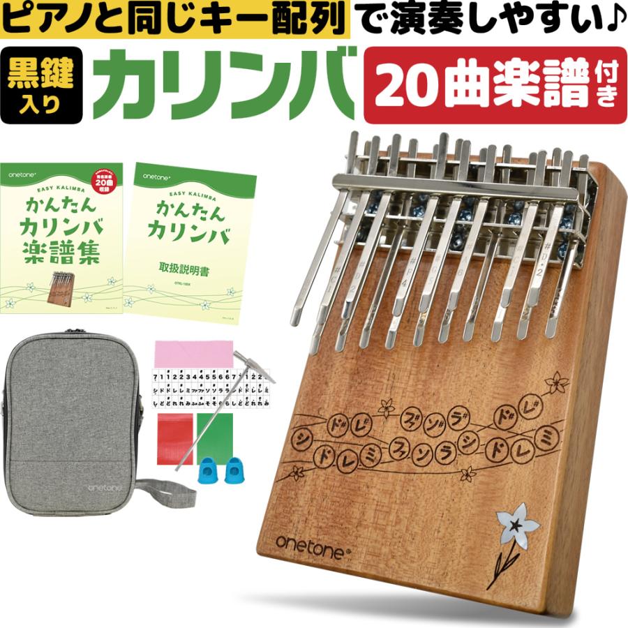 ONETONE カリンバ OTKL-01/OK アクセサリー＆楽譜付き カリンバ ゆびピアノ ONETONE OTKL-01/OK (アクセサリ&楽譜集付き