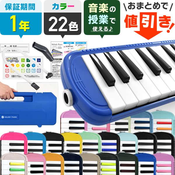 (2台以上で値引き！) 全20色 鍵盤ハーモニカ メロディピアノ P3001-32k [1年保証 小学校 幼稚園 音楽]【予約カラー:4月上旬頃入荷予定】