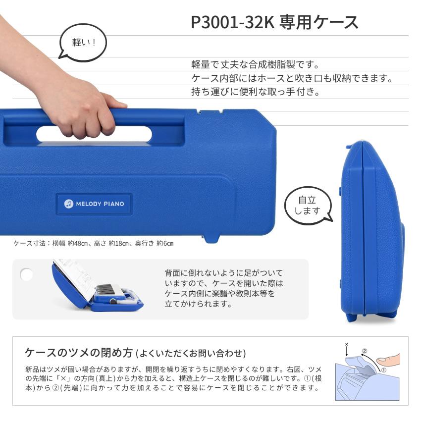 ［2台以上で値引き］全22色 鍵盤ハーモニカ メロディピアノ P3001-32k［1年保証 小学校 幼稚園]｜sakuragakki｜13