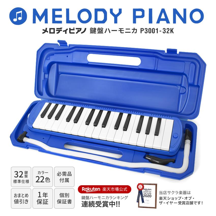 鍵盤ハーモニカ 2台以上で値引き 全22色 メロディピアノ P3001-32k〔1 