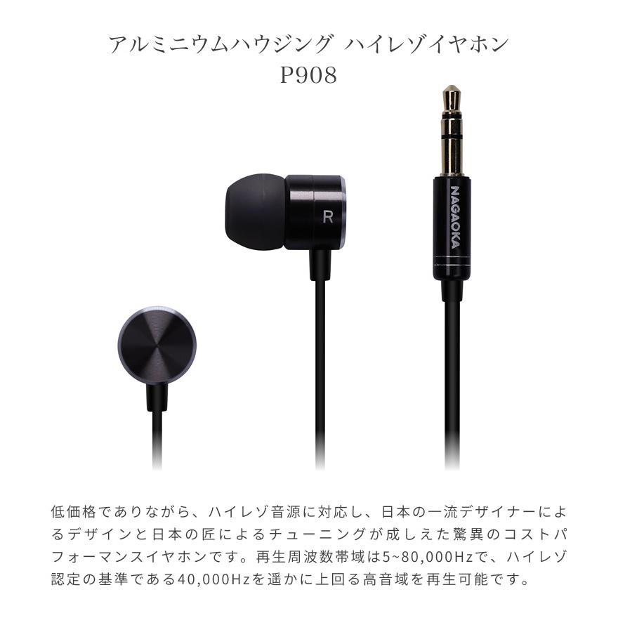 NAGAOKA ナガオカ ハイレゾイヤホン P908〔アルミニウム