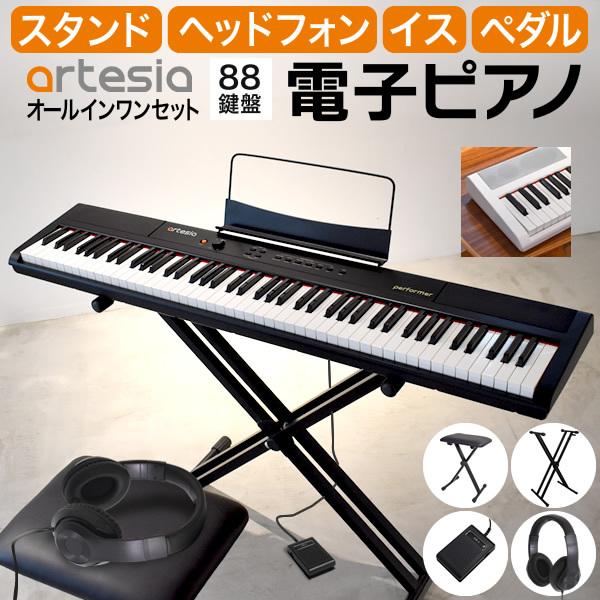 電子ピアノ［イス・スタンド・ヘッドフォン・ペダルセット］Artesia