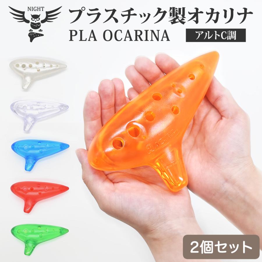 NIGHT プラオカリナ アルトC調 2個セット〔プラスチック製オカリナ
