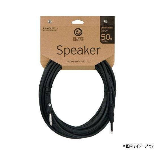 PlanetWaves スピーカーケーブル PW-CSPK-50［50ft/15.2m Phone］［ダダリオ プラネット ウェイヴス］