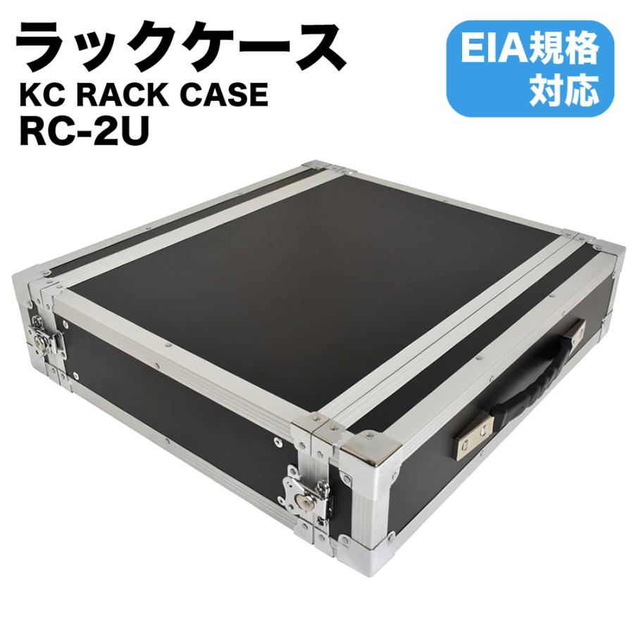 KC RACK CASE ラックケース RC-2U〔EIA規格 楽器機材 セパレート式